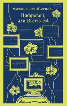 Обложка Цифровой, или Brevis est Марина Дяченко, Сергей Дяченко