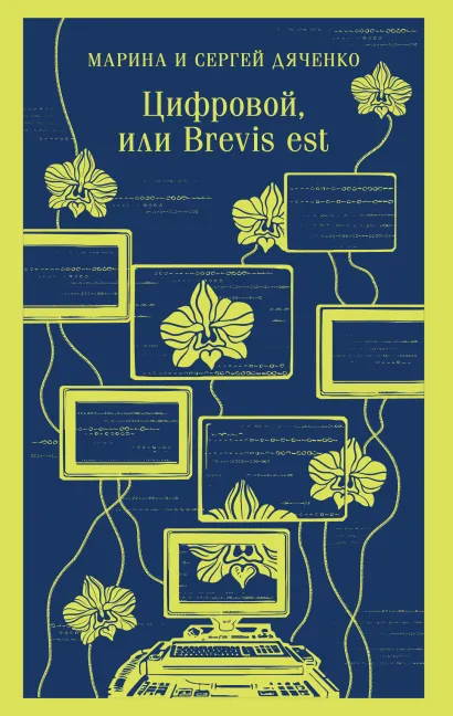 Обложка Цифровой, или Brevis est Марина Дяченко, Сергей Дяченко