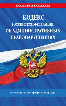 Обложка Кодекс Российской Федерации об административных правонарушениях по сост. на 01.02.25 / КоАП РФ 