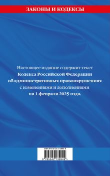 Обложка сзади Кодекс Российской Федерации об административных правонарушениях по сост. на 01.02.25 / КоАП РФ 