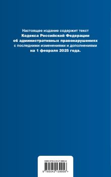 Обложка сзади Кодекс Российской Федерации об административных правонарушениях. В ред. на 01.02.25 с табл. изм. и указ. суд. практ. / КоАП РФ 