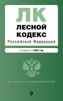 Обложка Лесной кодекс РФ. В ред. на 2025 / ЛК РФ 