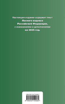 Обложка сзади Лесной кодекс РФ. В ред. на 2025 / ЛК РФ 