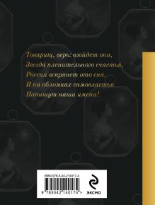 Обложка сзади Звезда пленительного счастья. Стихотворения декабристов 