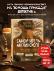 Самоучитель английского. Расследуй дело, осваивай язык. Detective English. Level A1