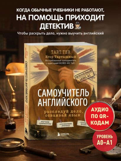 Самоучитель английского. Расследуй дело, осваивай язык. Detective English. Level A1