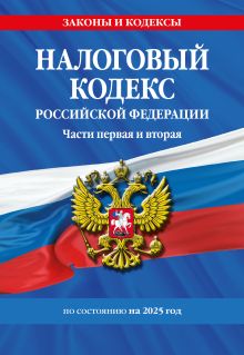 Обложка Налоговый кодекс РФ. Части первая и вторая по сост. на 2025 год / НК РФ 