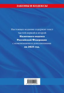 Обложка сзади Налоговый кодекс РФ. Части первая и вторая по сост. на 2025 год / НК РФ 