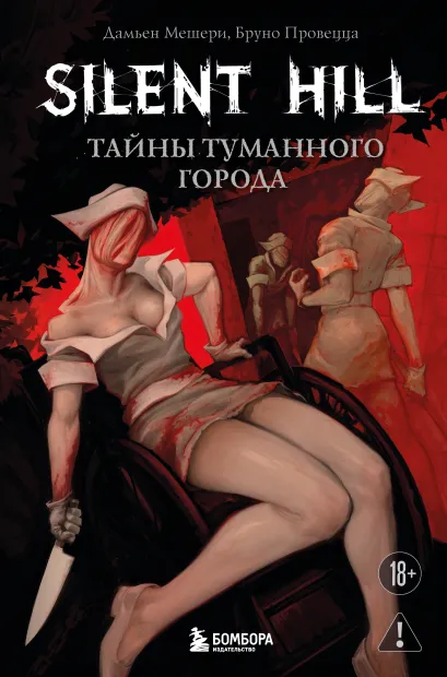 Обложка Silent Hill. Тайны туманного города Дамьен Мешери, Бруно Провецца
