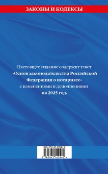 Обложка сзади Основы законодательства РФ о нотариате по сост. на 2025 год 