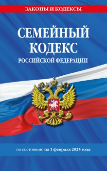 Обложка Семейный кодекс РФ по сост. на 01.02.25 / СК РФ 