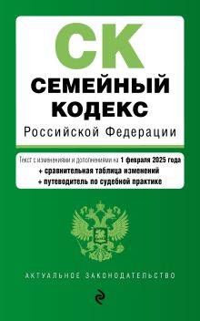 Обложка Семейный кодекс РФ. В ред. на 01.02.25 с табл. изм. и указ. суд. практ. / СК РФ 