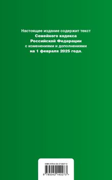 Обложка сзади Семейный кодекс РФ. В ред. на 01.02.25 с табл. изм. и указ. суд. практ. / СК РФ 