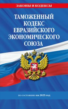 Обложка Таможенный кодекс Евразийского экономического союза по сост. на 2025 / ТКЕЭС 