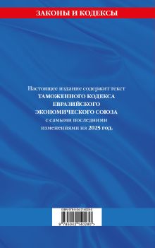 Обложка сзади Таможенный кодекс Евразийского экономического союза по сост. на 2025 / ТКЕЭС 