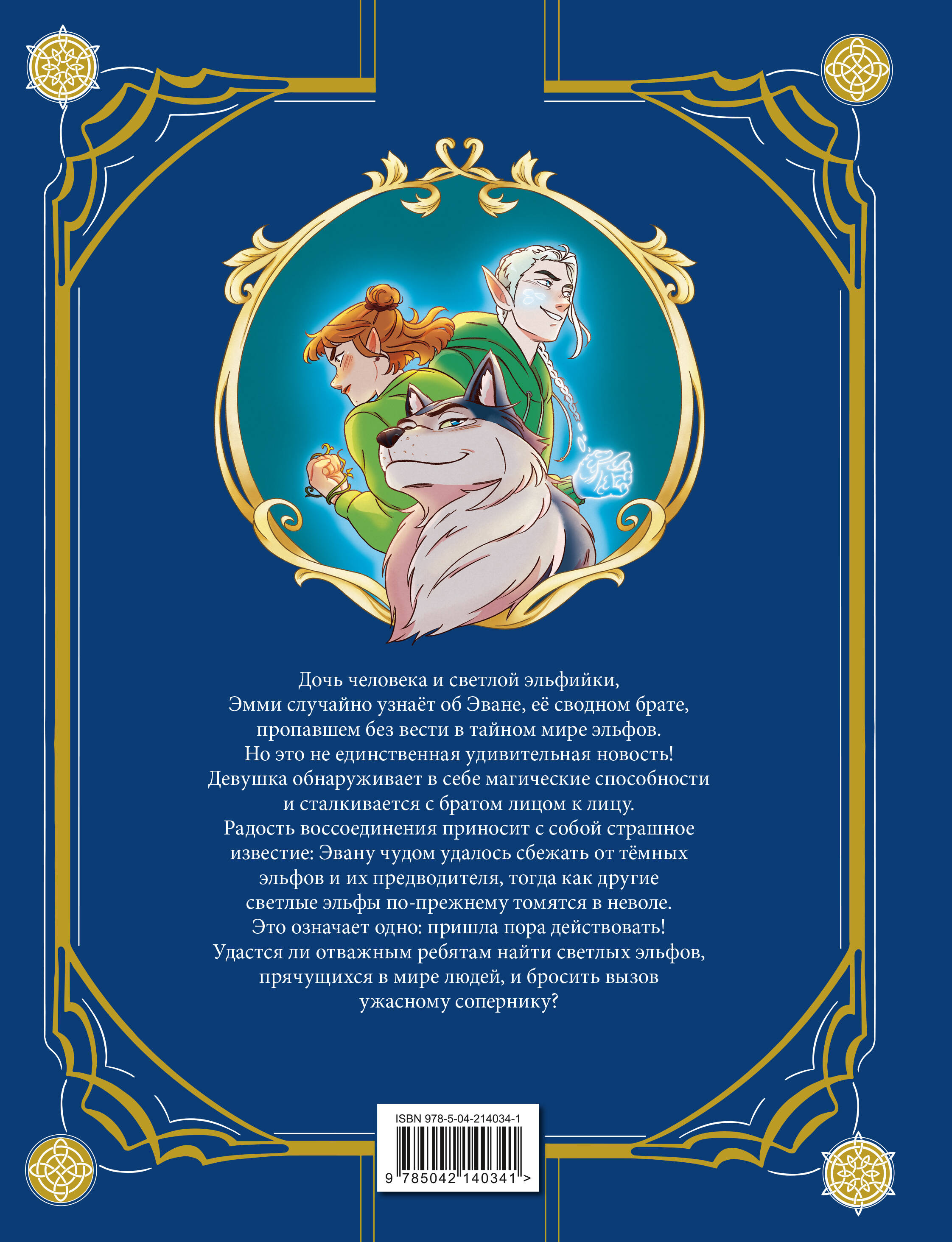 Эмми и последние эльфы. Том 1: Убежище