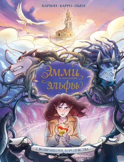 Обложка Эмми и последние эльфы. Том 2: Возвращение королевства Карбон, Барро Вероник