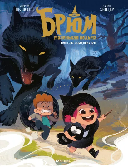 Обложка Брюм — маленькая ведьма. Том 2. Лес заблудших душ Жером Пелиссие
