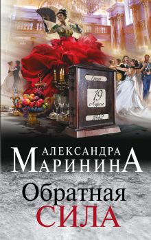 Обложка Комплект из 3 книг (Обратная сила. Цена вопроса. Личные мотивы) Александра Маринина