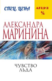 Обложка Комплект из 3 книг (Чувство льда. Смерть ради смерти. Реквием) Александра Маринина