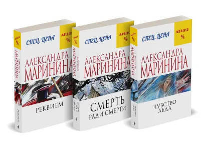 Обложка Комплект из 3 книг (Чувство льда. Смерть ради смерти. Реквием) Александра Маринина