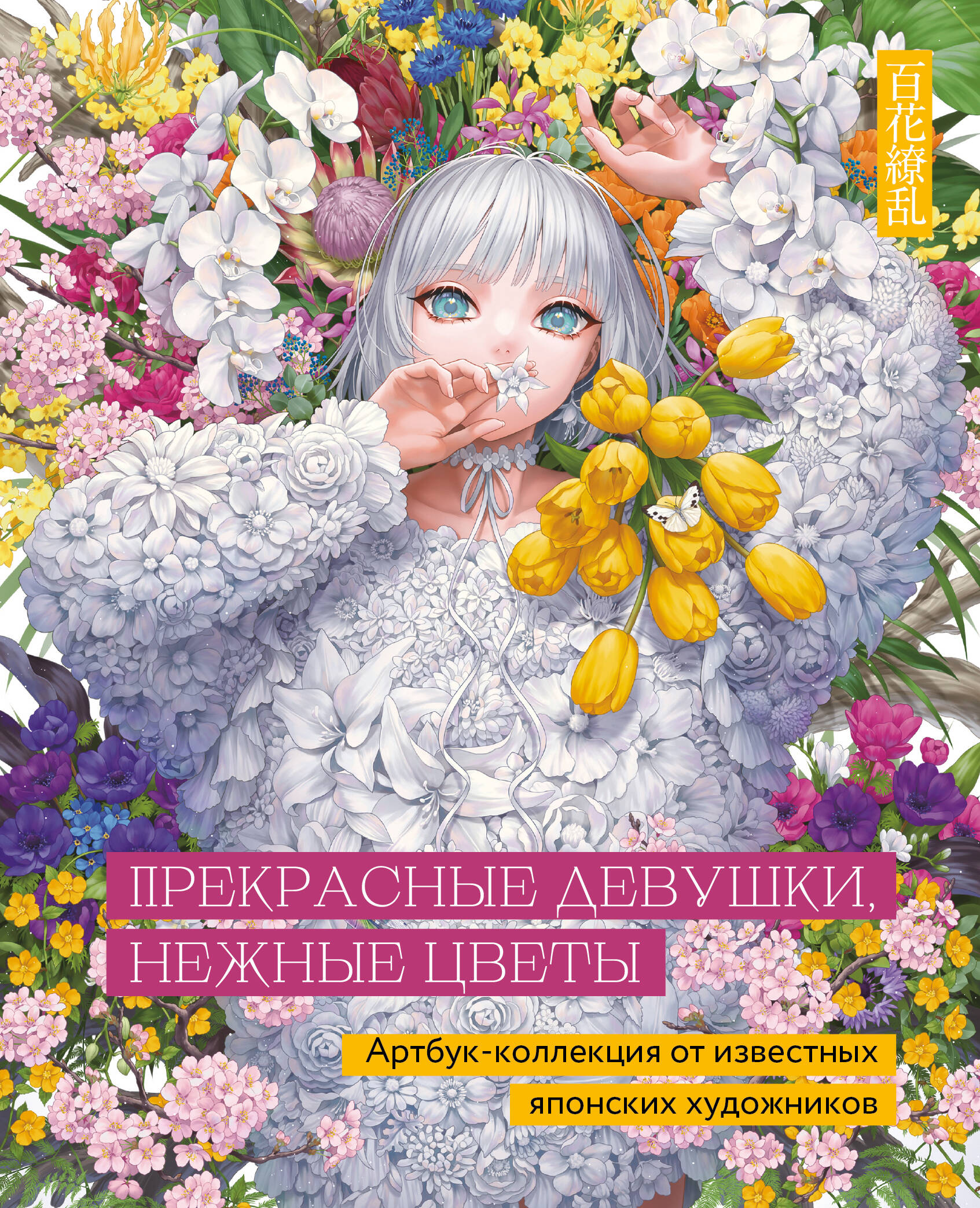  книга Прекрасные девушки, нежные цветы. Артбук-коллекция от известных японских художников