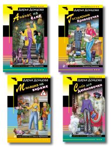Комплект из 4 книг (Ананас на ёлке. Милашка на вираже. Слон для Дюймовочки. Государыня Криворучка)