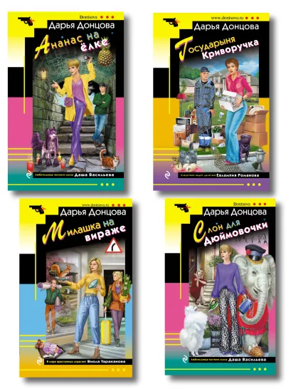 Обложка Комплект из 4 книг (Ананас на ёлке. Милашка на вираже. Слон для Дюймовочки. Государыня Криворучка) Дарья Донцова