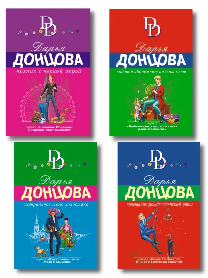 Обложка Комплект из 4 книг (Астральное тело холостяка. Завещание рождественской утки. Годовой абонемент на тот свет. Пряник с черной икрой) Дарья Донцова