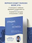 Страдаю, но остаюсь. Воркбук, который поможет осознать свою свободу и выбрать себя