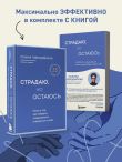 Страдаю, но остаюсь. Воркбук, который поможет осознать свою свободу и выбрать себя