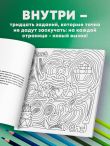 Нех*р делать. Раскраска-головоломка для самых умных