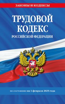 Обложка Трудовой кодекс РФ по сост. на 01.02.25 / ТК РФ 