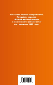 Обложка сзади Трудовой кодекс РФ. В ред. на 01.02.25 с табл. изм. и указ. суд. практ. / ТК РФ 