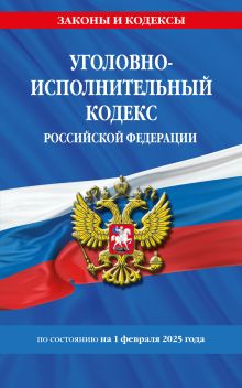 Обложка Уголовно-исполнительный кодекс РФ по сост. на 01.02.25 / УИК РФ 
