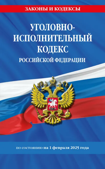 Обложка Уголовно-исполнительный кодекс РФ по сост. на 01.02.25 / УИК РФ 