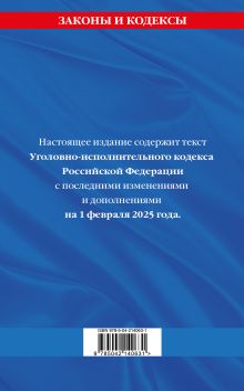 Обложка сзади Уголовно-исполнительный кодекс РФ по сост. на 01.02.25 / УИК РФ 