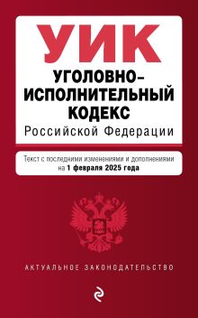 Обложка Уголовно-исполнительный кодекс РФ. В ред. на 01.02.25 / УИК РФ 