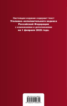 Обложка сзади Уголовно-исполнительный кодекс РФ. В ред. на 01.02.25 / УИК РФ 