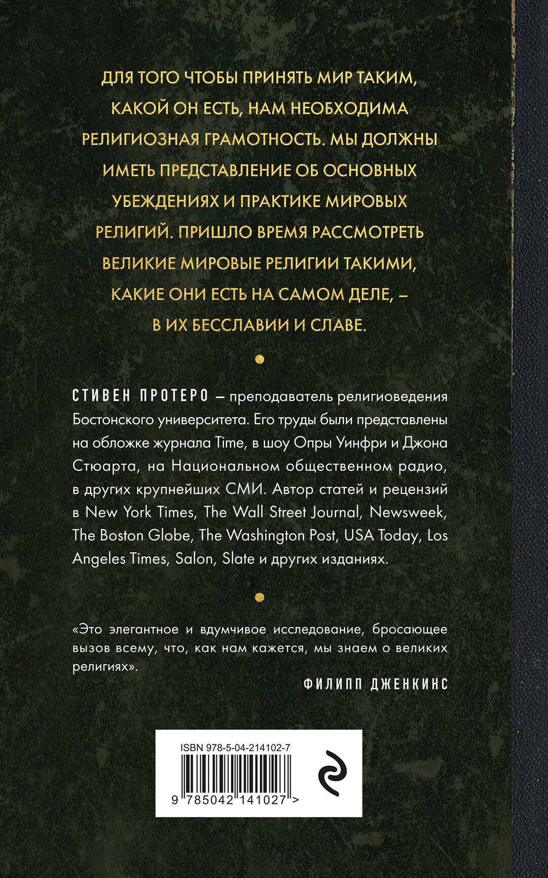 Восемь религий, которые правят миром. Европокет