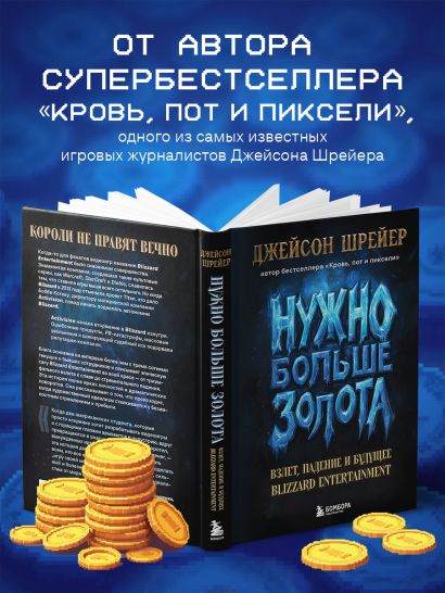 Нужно больше золота. Взлет, падение и будущее Blizzard Entertainment