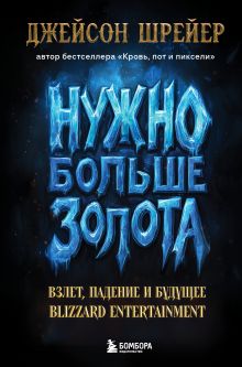 Нужно больше золота. Взлет, падение и будущее Blizzard Entertainment