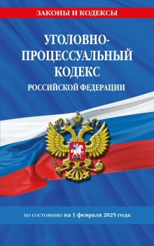 Обложка Уголовно-процессуальный кодекс РФ по сост. на 01.02.25 / УПК РФ 