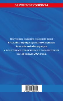 Обложка сзади Уголовно-процессуальный кодекс РФ по сост. на 01.02.25 / УПК РФ 