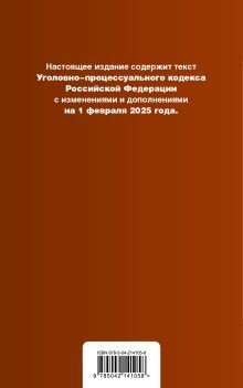 Обложка сзади Уголовно-процессуальный кодекс РФ. В ред. на 01.02.25 с табл. изм. и указ. суд. практ. / УПК РФ 