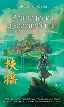 В огне тоски и холоде битвы (#2)