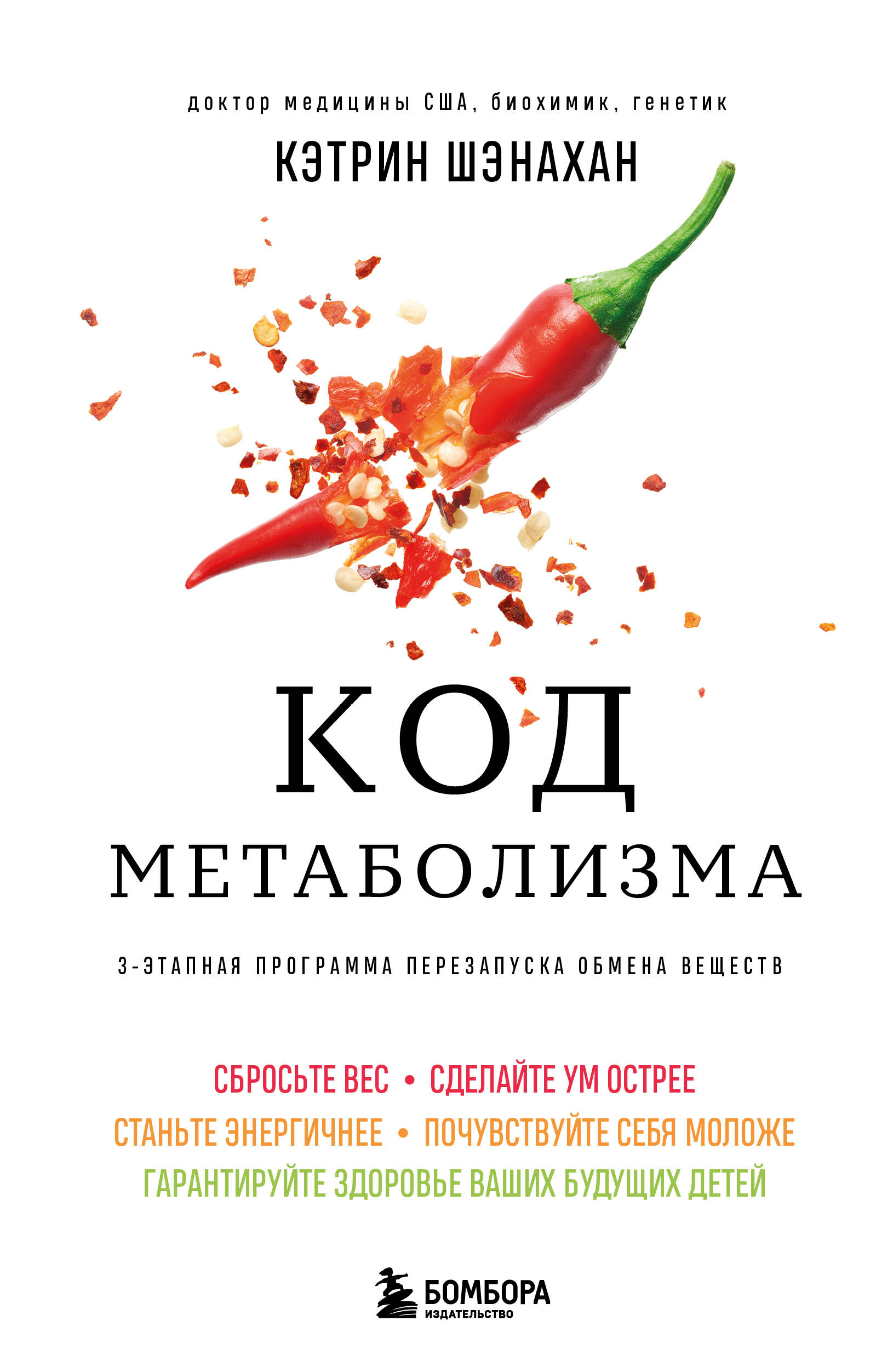  книга Код метаболизма. 3-этапная программа перезапуска обмена веществ