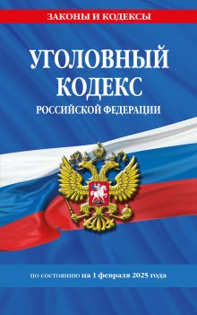 Обложка Уголовный кодекс РФ. По сост. на 01.02.25 / УК РФ 