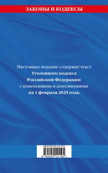 Обложка сзади Уголовный кодекс РФ. По сост. на 01.02.25 / УК РФ 