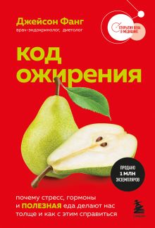 Обложка Код ожирения. Почему стресс, гормоны и полезная еда делают нас толще и как с этим справиться